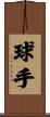 球手 Scroll