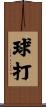 球打 Scroll