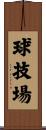 球技場 Scroll
