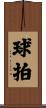 球拍 Scroll