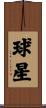 球星 Scroll