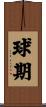 球期 Scroll