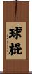 球棍 Scroll