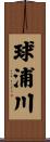 球浦川 Scroll