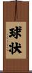 球状 Scroll