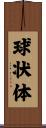 球状体 Scroll