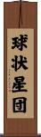 球状星団 Scroll