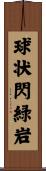 球状閃緑岩 Scroll