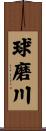 球磨川 Scroll