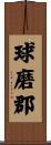 球磨郡 Scroll
