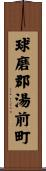球磨郡湯前町 Scroll