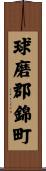 球磨郡錦町 Scroll