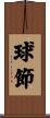 球節 Scroll