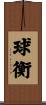 球衡 Scroll