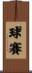 球賽 Scroll