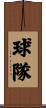 球隊 Scroll