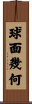 球面幾何 Scroll