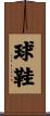球鞋 Scroll