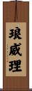 琅威理 Scroll