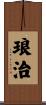 琅治 Scroll