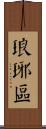 琅琊區 Scroll