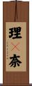 理々奈 Scroll