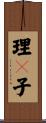 理々子 Scroll