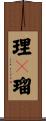理々瑠 Scroll