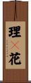 理々花 Scroll