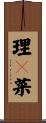 理々菜 Scroll