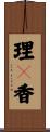 理々香 Scroll
