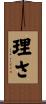 理さ Scroll