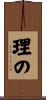 理の Scroll