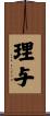 理与 Scroll