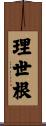 理世根 Scroll