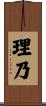 理乃 Scroll