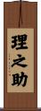 理之助 Scroll