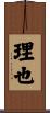 理也 Scroll