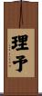 理予 Scroll