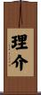 理介 Scroll