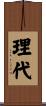 理代 Scroll