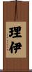 理伊 Scroll