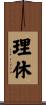 理休 Scroll