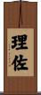 理佐 Scroll
