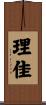 理佳 Scroll