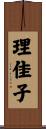 理佳子 Scroll