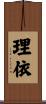 理依 Scroll