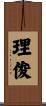 理俊 Scroll