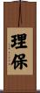 理保 Scroll