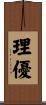 理優 Scroll